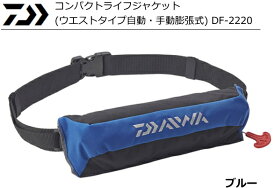 ダイワ コンパクトライフジャケット (ウエストタイプ自動・手動膨張式) DF-2220 ブルー / 救命具 【daiwa】 【釣具】