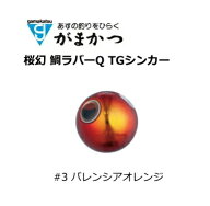 がまかつ ラグゼ 桜幻 鯛ラバーQ TGシンカー #3 バレンシアオレンジ 40g｜オモリ タイラバ 【メール便発…