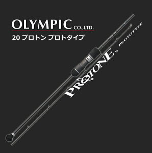 プロトン ロッド 釣竿 オリムピックの人気商品・通販・価格比較 - 価格.com 
