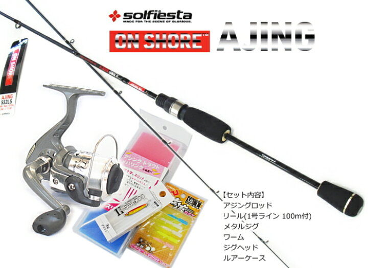 楽天市場 アジング入門5点セット ソルフィエスタ オンショアアジ ロッド リール ルアー他 釣場に直行 お買い得セット 送料無料 セール対象商品 釣人館ますだ 楽天市場支店