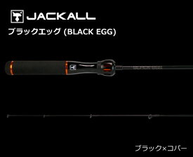 ジャッカル ブラックエッグ ブラック×コパー / ルアーロッド 【釣具】