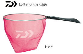 ダイワ 鮎ダモSF3915速攻 レッド 39cm / 鮎友釣り用品 【daiwa】 【釣具】