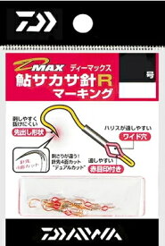 ダイワ D-MAX 鮎サカサ針R マーキング 2号 / 鮎友釣り用品 【メール便発送】 【釣具】