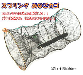 マルシン漁具 スプリング あなごカゴ 3段｜仕掛け網 【スーパーSALE】