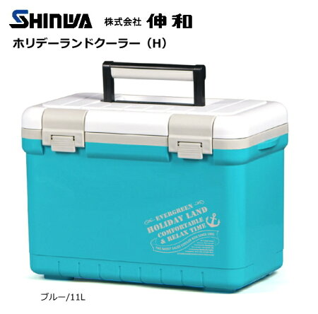 【1%OFF】【クーラー】伸和ホリデーランドクーラー(H)(新モデル)11L/ブルー/クーラーボックス