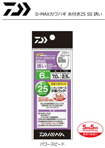 ダイワ D-MAXカワハギ 糸付き25 SS 誘い パワースピード 7.0 / 皮ハギ 仕掛け 【メール便発送】 釣具