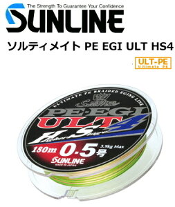 サンライン ソルティメイト PE EGI ULT HS4 (240m/0.7号) 【メール便発送】 釣具