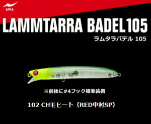 アピア ラムタラ バデル 105 #102 CHモヒート(RED中村SP) / ルアー 【メール便発送】 釣具