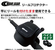 リールカバー ウェーブギア リールプロテクター KP-157 (ベイトリール用) Mサイズ 【メール便発送】