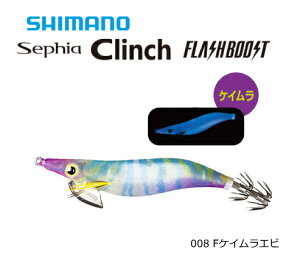【セール】 シマノ セフィアクリンチ フラッシュブースト QE-X30T #008 Fケイムラエビ 3.0号 / ルアー 餌木 【メール便発送】