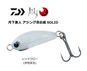 ダイワ 月下美人 アジング澪示威 (レイジー) SOLID #レッドグロー 20S / ルアー 【メール便発送】 釣具