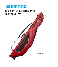 シマノ ロッドケース リミテッドプロ 遠征 BR-113T ブラッドレッド 135 / ロッドケース 【shimano】 【釣具】