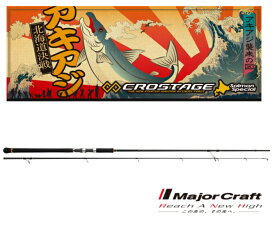 メジャークラフト 「3代目」クロステージ 北海道サーモン CRX-1002 Salmon / サーモンロッド 【majorcraft】 (SP)