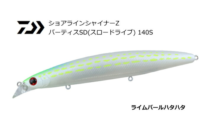 楽天市場 ダイワ ショアラインシャイナーz バーティスsd スロードライブ 140s ライムパールハタハタ ルアー シーバス メール便発送 O01 セール対象商品 釣人館ますだ 楽天市場支店