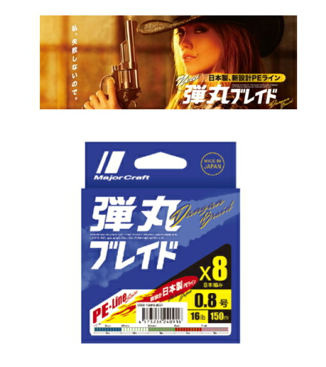 楽天市場 メジャークラフト 弾丸ブレイド X8 150m 1 5号 30lb マルチ 5色 Peライン メール便発送 O01 セール対象商品 釣人館ますだ 楽天市場支店