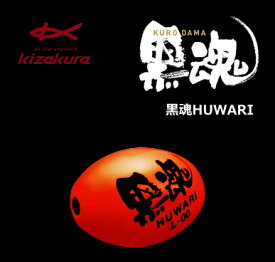 キザクラ 黒魂 HUWARI (ふわり) L レッド 000 / 全層 ウキ 【釣具】