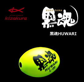 キザクラ 黒魂 HUWARI (ふわり) L ディープイエロー B / 全層 ウキ 【釣具】