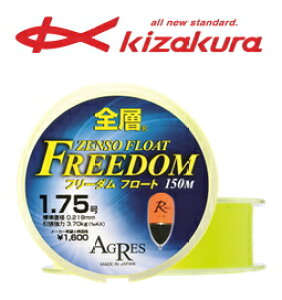 キザクラ 全層フリーダム フロート 1.75号 150m / 道糸 釣具 【メール便発送】