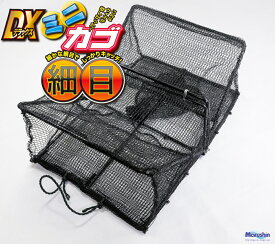マルシン漁具 DXミニカゴ細目 / カニ網 カニカゴ 【歳末セール】