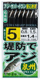 がまかつ 堤防アジサビキ 泉州スペシャル S156 鈎9号 ハリス2号｜サビキ 仕掛け 【メール便発送】 釣具