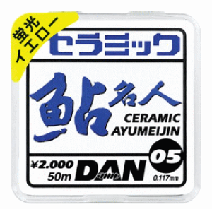 ダン DAN セラミック鮎名人 蛍光イエロー 0.1号 50m / 鮎 友釣り ライン 釣具 【メール便発送】