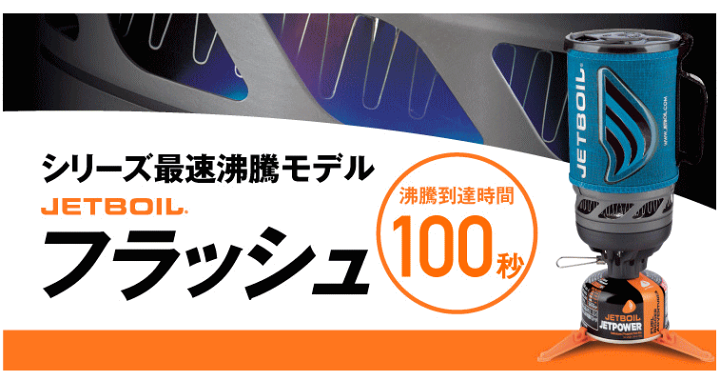【美品】モンベル ジェットボイルフラッシュ カーボン 楽天市場】モンベル JETBOIL ジェットボイルフラッシュ