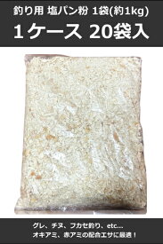 釣りエサ用 塩 パン粉 1ケース 20個入 / 配合エサ 集魚材 撒き餌さ 釣りエサ