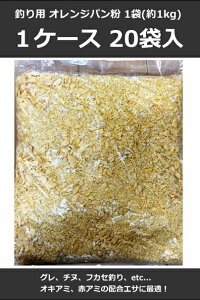 釣りエサ用 オレンジ パン粉 1ケース 20個入 / 配合エサ 集魚材 撒き餌さ 釣りエサ