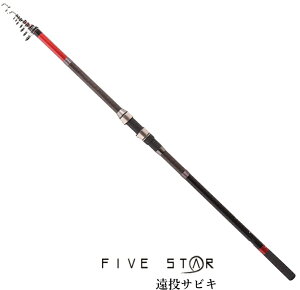 遠投磯竿 ファイブスター 遠投サビキ 450PTS / カゴ遠投 ロッド 【期間限定セール】
