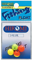 ヒロミ産業 シモリ丸 8号｜ウキ止め シモリ玉 仕掛け つり具 【メール便発送】