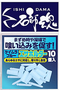 キザクラ 石師魂 エサホルダー 10個入 ケイムラブルー / 石鯛 イシダイ 底物 磯釣り 仕掛け 釣具 【メール便発送】