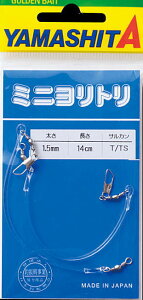 ヤマリア ミニヨリトリ 1.2mm 14cm / ヤマシタ クッションゴム 仕掛け つり具 【メール便発送】