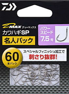 ダイワ D-MAX カワハギSP パワースピード 7.5号 名人パック 60本入 / 皮ハギ 針 鈎 ハリ 仕掛け 釣具 【メール便発送】