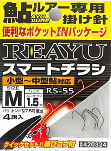 カツイチ RS-55 スマートチラシ Lサイズ / アユイング ルアーフック 鮎掛け針 釣具 【メール便発送】