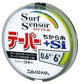 ダイワ サーフセンサー ハイパーテーパー ちから糸 +Si 12m×3本入タイプ 1-6号 イエロー / 投げ釣り 力糸 釣具 【メール便発送】