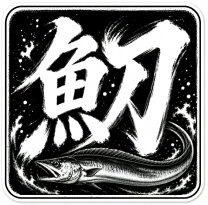 楽天市場】太刀魚 ステッカーの通販