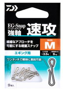 ダイワ EGスナップ強軸 速攻 Mサイズ｜エギング 餌木用｜釣具｜【メール便発送】