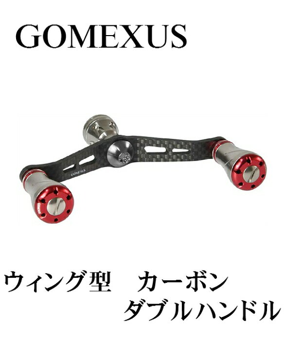 楽天市場 送料無料 Gomexus ウィング型 カーボン ダブルハンドル ダイワ用 アルミハンドルノブ レッド 2個付き リール リールパーツ リール カスタム フィッシング ゴメクサス 98mm 釣りボウズ