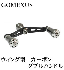 【送料無料】 GOMEXUS ウィング型 カーボン ダブルハンドル / シマノ S2 用 / アルミハンドルノブ(シルバー)2個付き / リール / リールパーツ / リール カスタム / フィッシング / ゴメクサス / 98mm