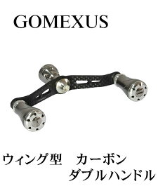 【送料無料】 GOMEXUS ウィング型 カーボン ダブルハンドル /　ダイワ用 / アルミハンドルノブ(シルバー)2個付き / リール / リールパーツ / リール カスタム / フィッシング / ゴメクサス / 98mm