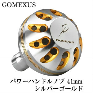 【送料無料】◇◆◇GOMEXUS◇◆◇ パワーハンドルノブ / シルバーゴールド / シマノType A・ダイワType S 用 / 41mm / フィッシング / リール / ルアー用品 / リールパーツ / ラウンドノブ / Shimano / Daiwa
