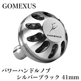 【送料無料】◇◆◇GOMEXUS◇◆◇ パワーハンドルノブ / シルバーブラック / シマノType A・ダイワType S 用 / 41mm / フィッシング / リール / ルアー用品 / リールパーツ / ラウンドノブ / Shimano / Daiwa / ショアジギング / シーバス / 船釣り / ジギング / ゴメクサス