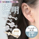 透明ピアス ガラスピアス 4本セット 予備キャッチ 大量付属 耐熱強化ガラス 透ピ ファーストピアス セカンドピアス ボ…