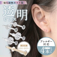 透明ピアス ガラスピアス 4本セット 予備キャッチ 大量付属 耐熱強化ガラス 透ピ ファーストピアス セカ…
