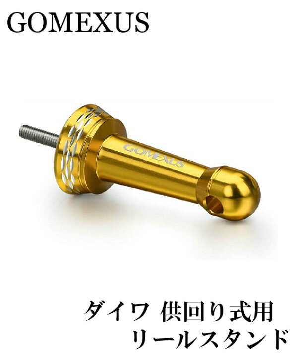 楽天市場 送料無料 リールスタンド ダイワ 供回り式専用リールスタンド ゴールド レブロス 18レガリス クレスト 17エクセラー 等に対応 カスタム Gomexus ルアー用品 ダイワ ライトゲーム アジング メバリング エギング フィッシング