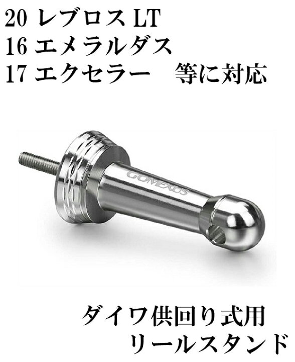 楽天市場 送料無料 リールスタンド ダイワ 供回り式専用リールスタンド シルバー レブロス 18レガリス クレスト 17エクセラー 等に対応 カスタム Gomexus ルアー用品 ダイワ ライトゲーム アジング メバリング エギング フィッシング 楽天市場 送料無料 リールスタンド ダイワ 供回り式専用リールスタンド シルバー レブロス 18レガリス クレスト 17エクセラー 等に対応 カスタム Gomexus ルアー用品 ダイワ ライトゲーム アジング メバリング エギング フィッシング
