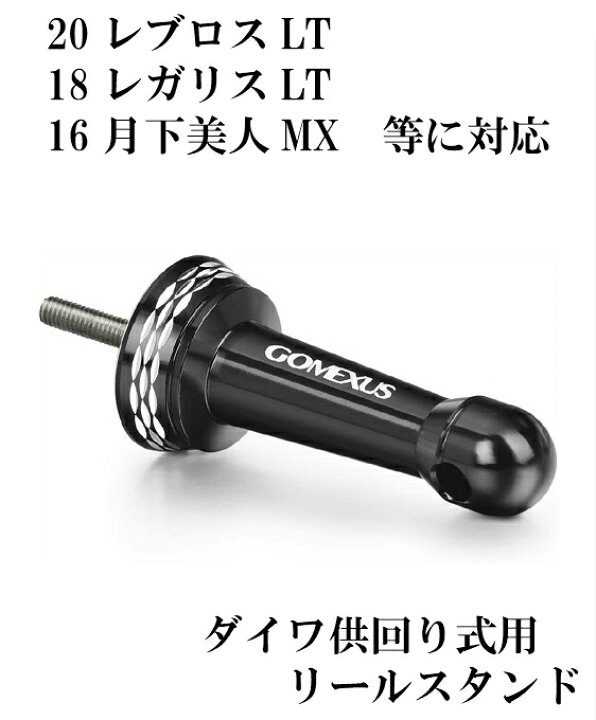 楽天市場 送料無料 リールスタンド ダイワ 供回り式専用リールスタンド ブラック レブロス 18レガリス クレスト 17エクセラー 等に対応 カスタム Gomexus ルアー用品 ダイワ ライトゲーム アジング メバリング エギング フィッシング