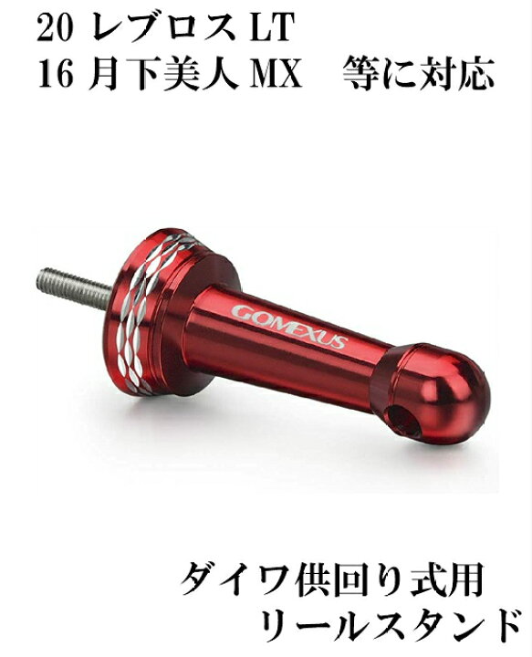 楽天市場 送料無料 リールスタンド ダイワ 供回り式専用リールスタンド レッド レブロス 18レガリス クレスト 17エクセラー 等に対応 カスタム Gomexus ルアー用品 ダイワ ライトゲーム アジング メバリング エギング フィッシング リール 楽天市場 送料無料 リールスタンド ダイワ 供回り式専用リールスタンド レッド レブロス 18レガリス クレスト 17エクセラー 等に対応 カスタム Gomexus ルアー用品 ダイワ ライトゲーム アジング メバリング エギング フィッシング リール