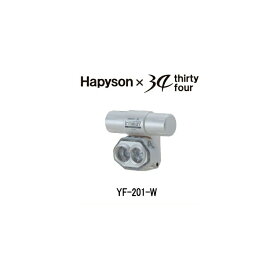 【送料無料】【※北海道は送料別】 Hapyson (ハピソン) × 34 thirty four 充電式チェストライト YF-201-W（ホワイト） 「INTIRAY インティレイ」