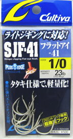 【メール便対応】 カルティバ SJF-41 ジギングフック 1/0 (ルアー用フック)[Cultiva/11699]